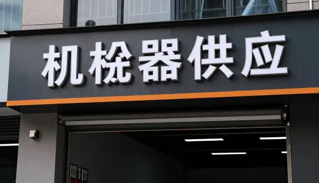 设备保养中常见的问题及应对策略分析